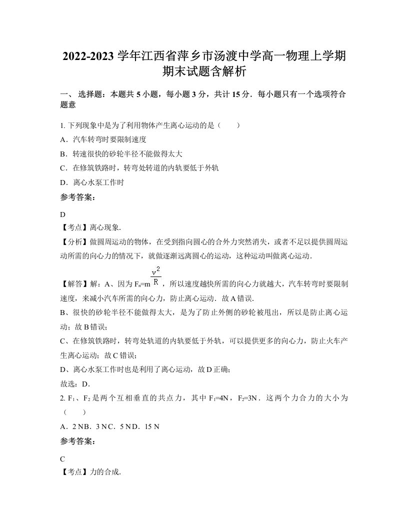 2022-2023学年江西省萍乡市汤渡中学高一物理上学期期末试题含解析