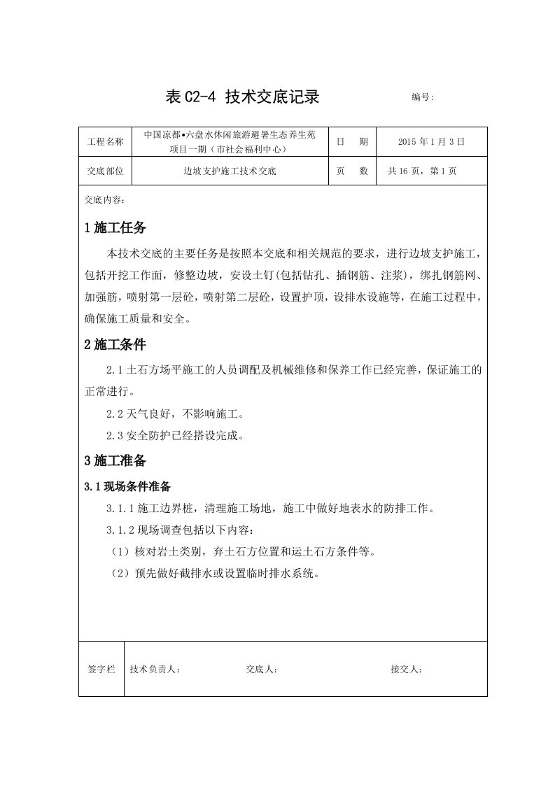 边坡支护施工技术交底