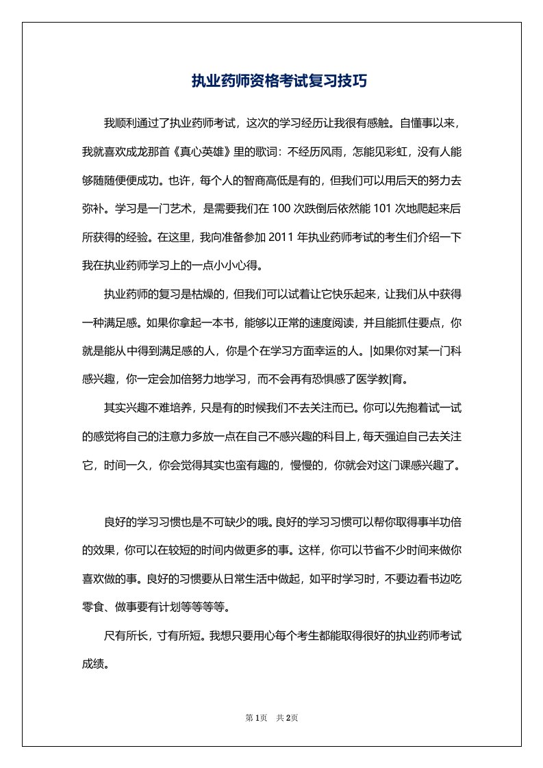 执业药师资格考试复习技巧