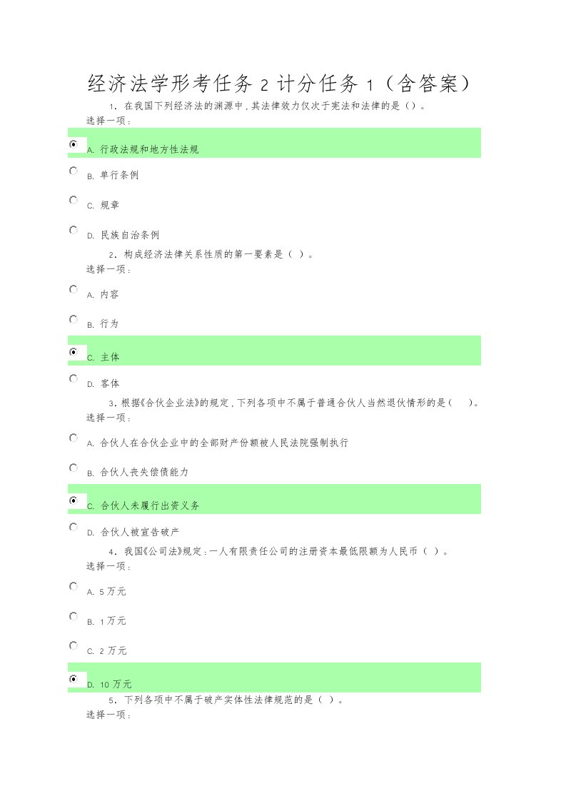 经济法学形考任务2计分任务1(含答案)