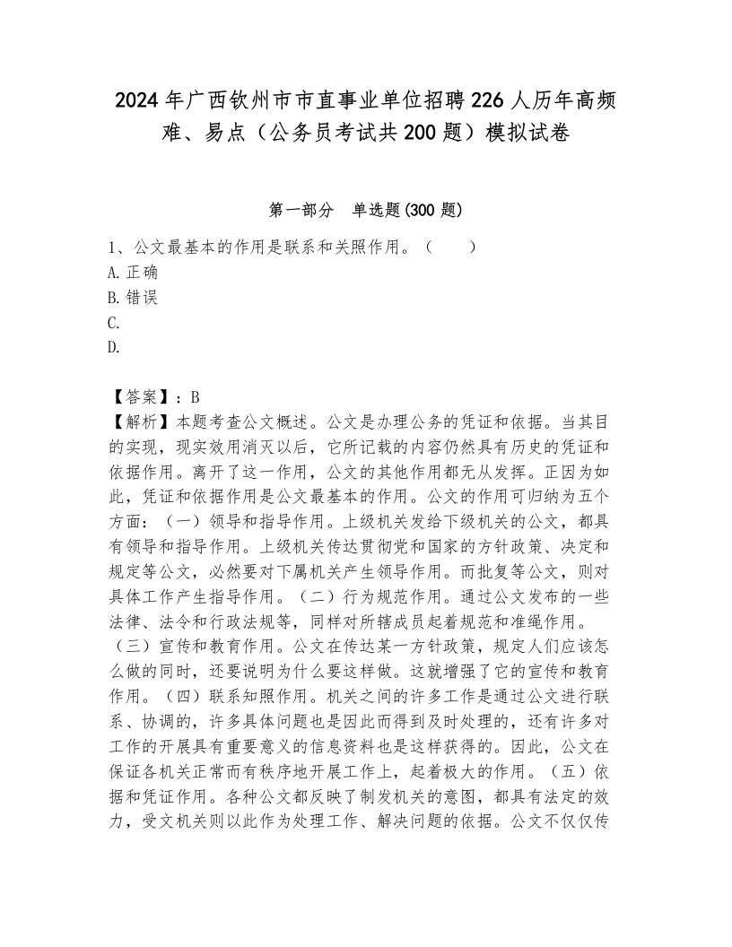 2024年广西钦州市市直事业单位招聘226人历年高频难、易点（公务员考试共200题）模拟试卷附参考答案（研优卷）