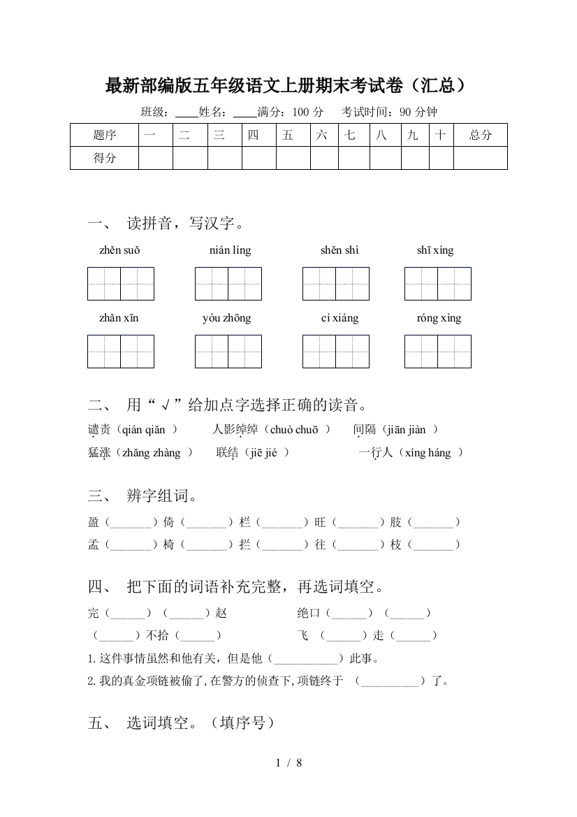 最新部编版五年级语文上册期末考试卷(汇总)