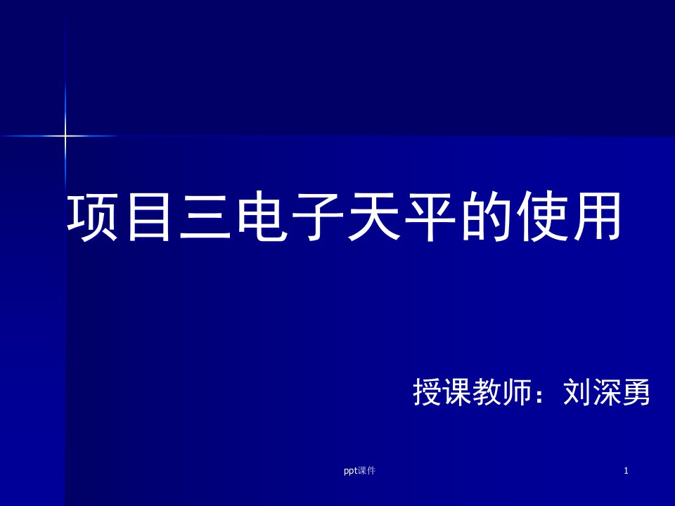 电子天平的使用课件