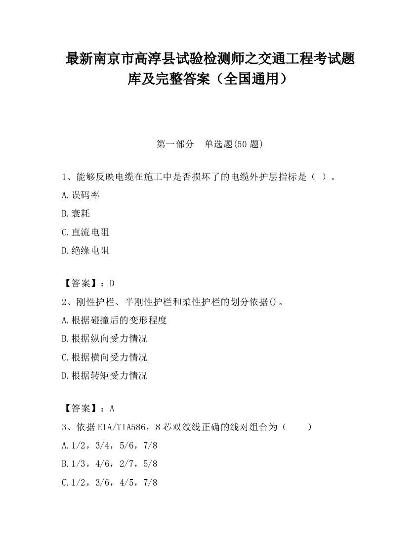 最新南京市高淳县试验检测师之交通工程考试题库及完整答案（全国通用）