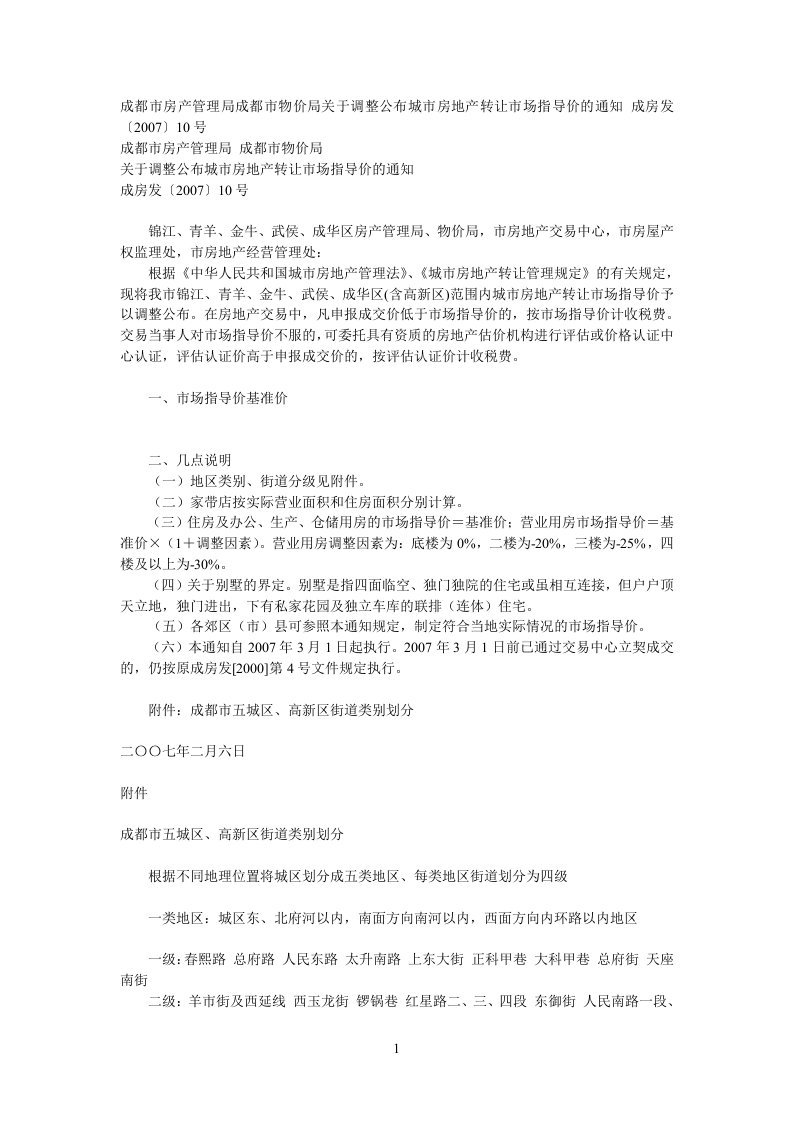 成都市房产管理局成都市物价局关于调整公布城市房地产转让市场指导价的通知