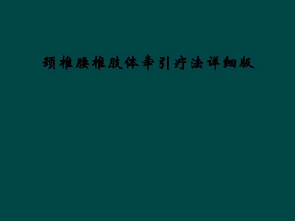 颈椎腰椎肢体牵引疗法详细版