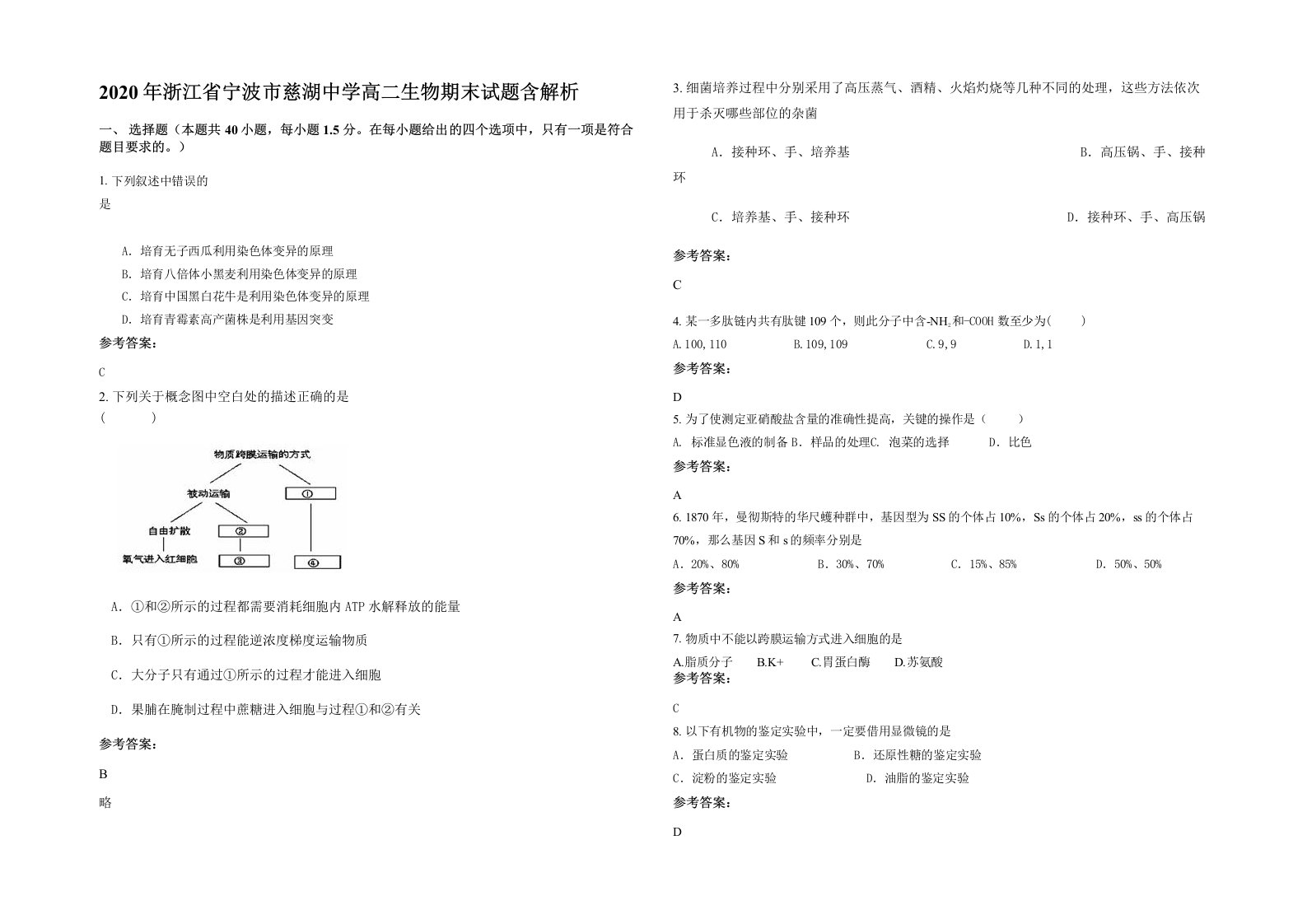 2020年浙江省宁波市慈湖中学高二生物期末试题含解析