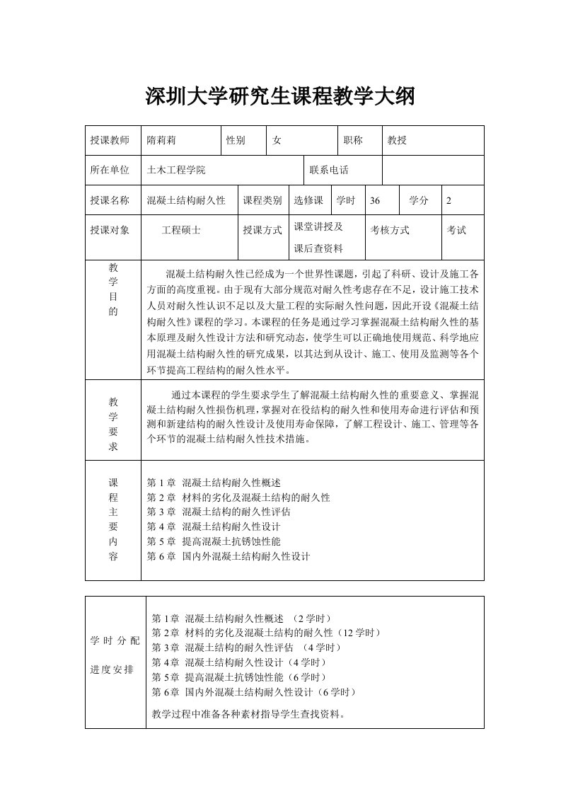 《混凝土结构耐久性》隋莉莉