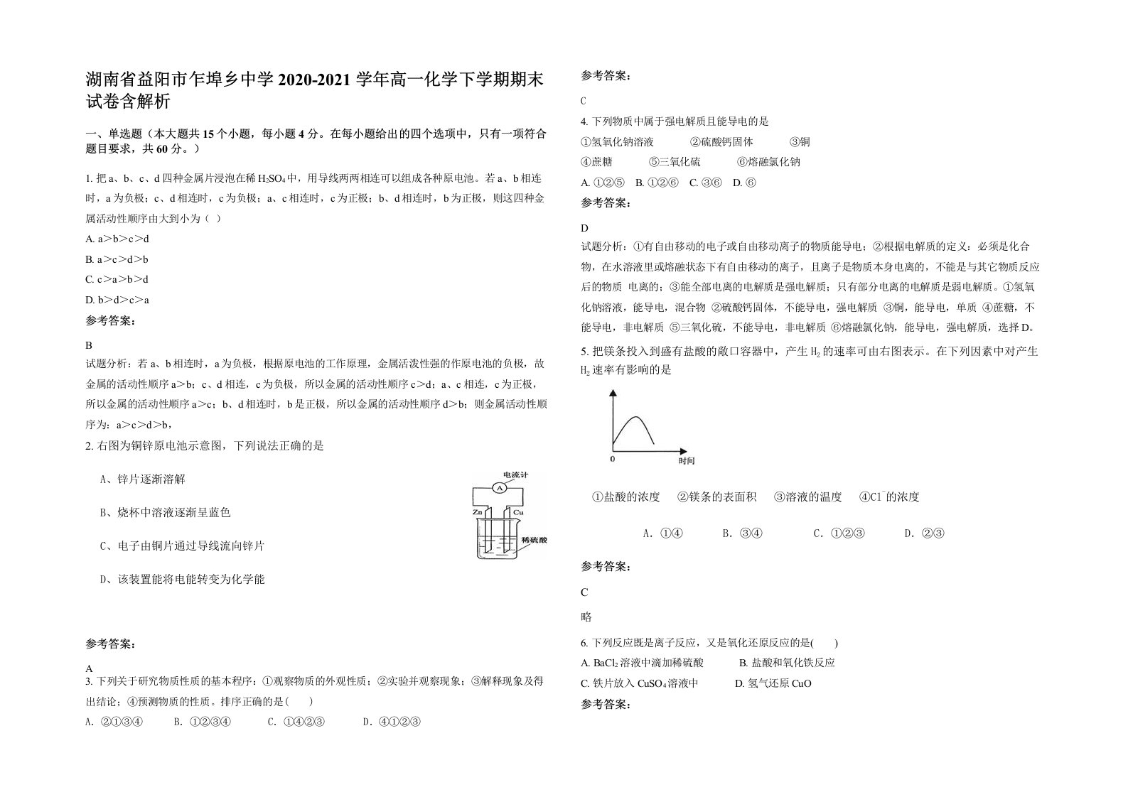 湖南省益阳市乍埠乡中学2020-2021学年高一化学下学期期末试卷含解析