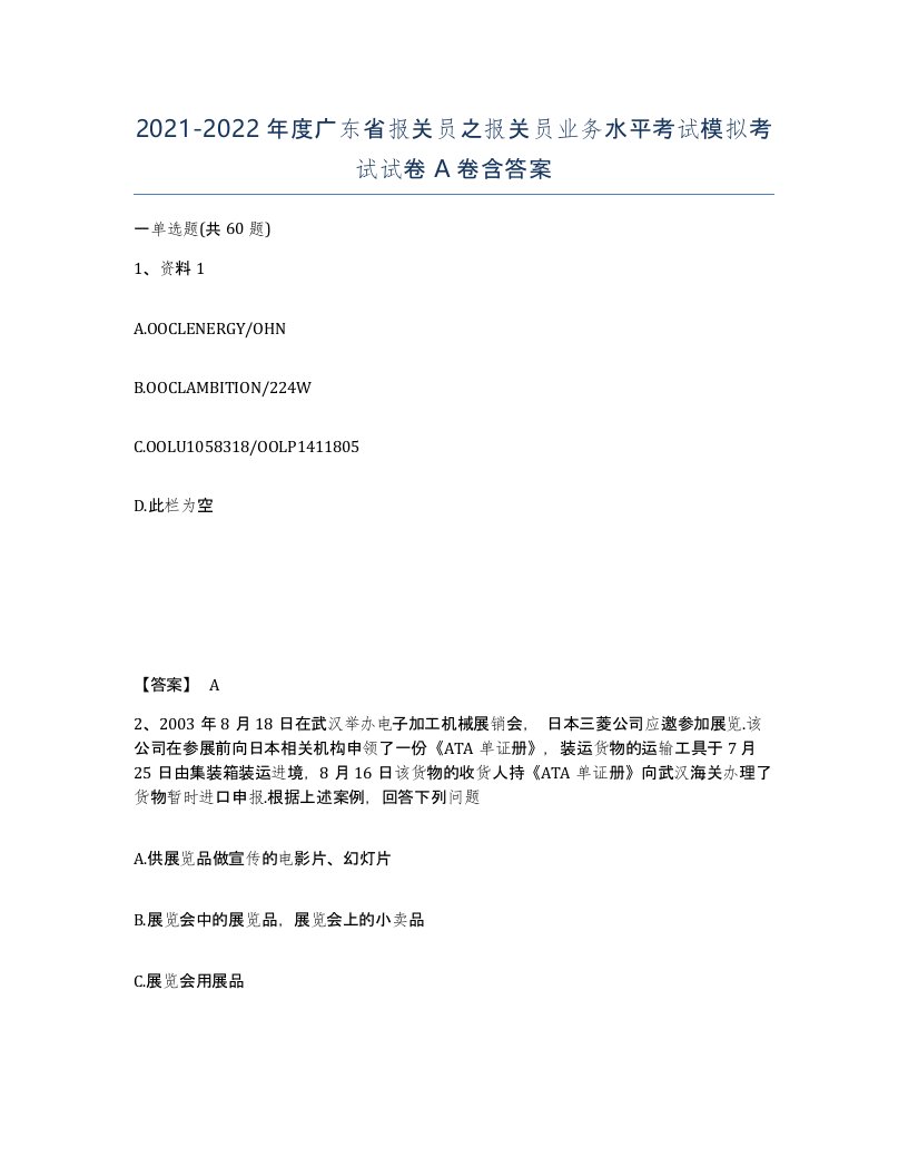 2021-2022年度广东省报关员之报关员业务水平考试模拟考试试卷A卷含答案