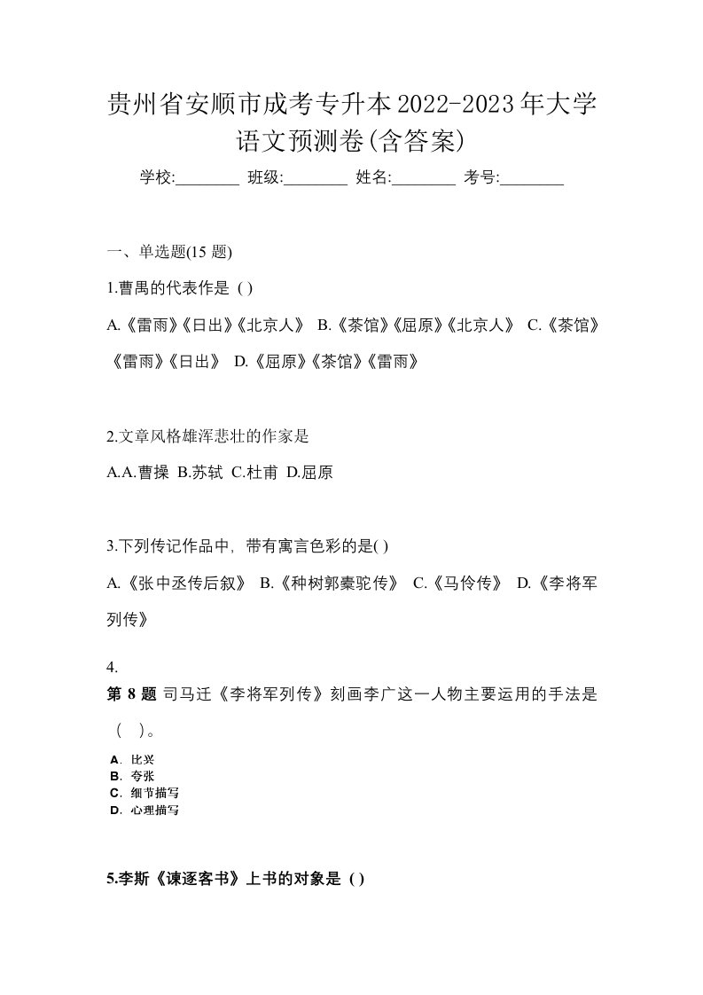 贵州省安顺市成考专升本2022-2023年大学语文预测卷含答案