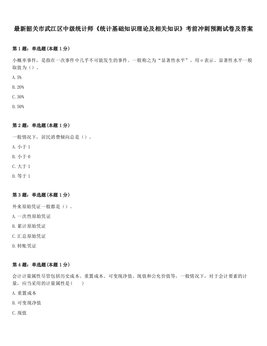 最新韶关市武江区中级统计师《统计基础知识理论及相关知识》考前冲刺预测试卷及答案