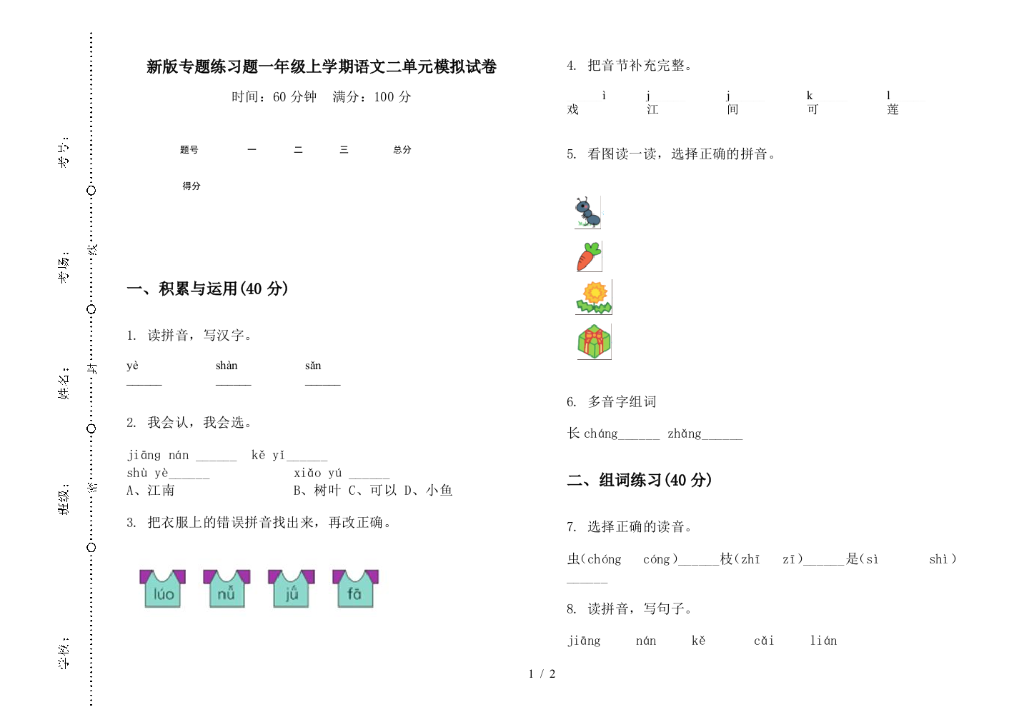 新版专题练习题一年级上学期语文二单元模拟试卷