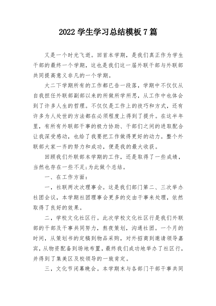 2022学生学习总结模板7篇