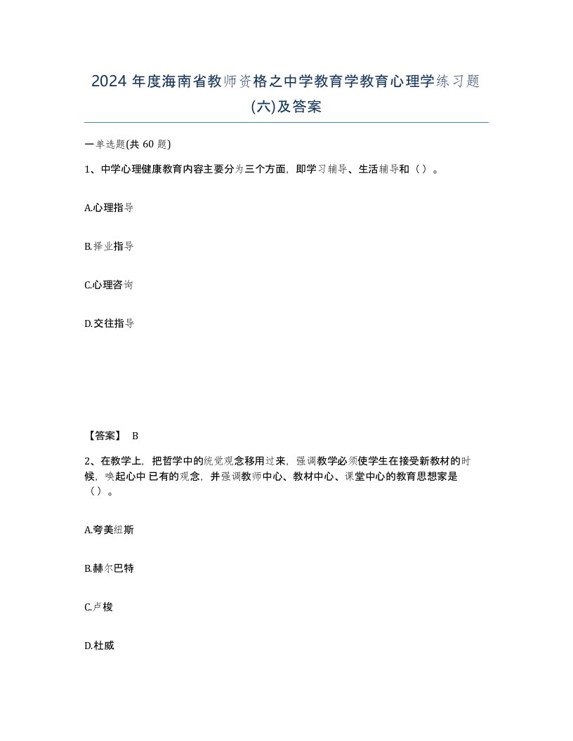 2024年度海南省教师资格之中学教育学教育心理学练习题六及答案