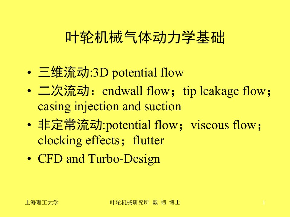 叶轮机械气体动力学基础教学课件PPT