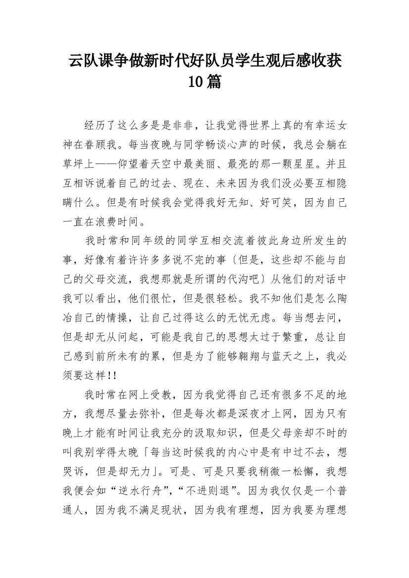 云队课争做新时代好队员学生观后感收获10篇