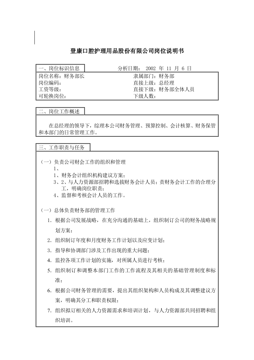 登康口腔护理用品股份有限公司财务部长岗位说明书