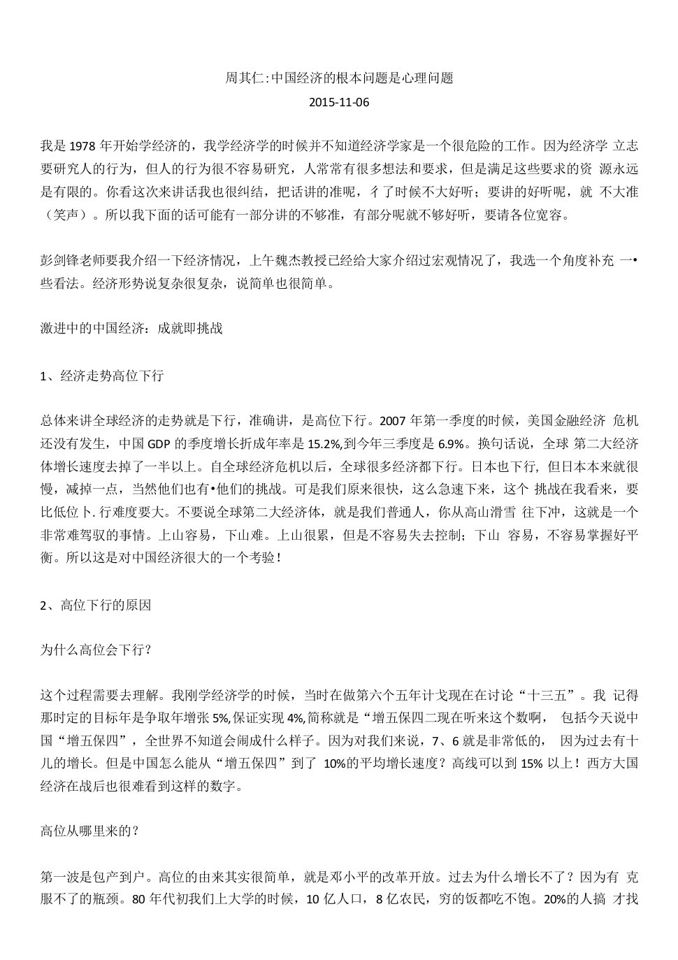 周其仁中国经济的根本问题是心理问题