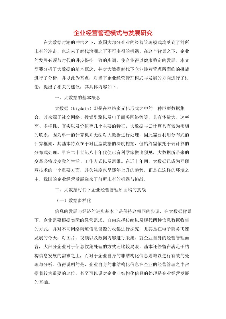 企业经营管理模式与发展研究