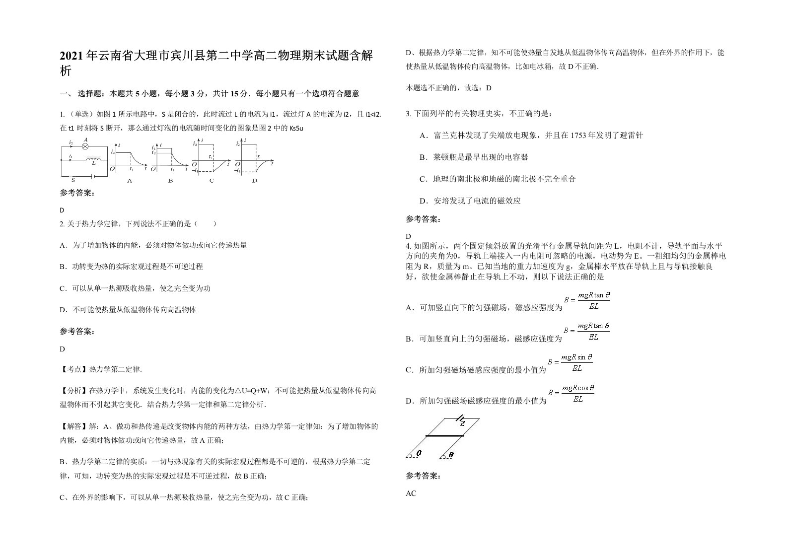 2021年云南省大理市宾川县第二中学高二物理期末试题含解析