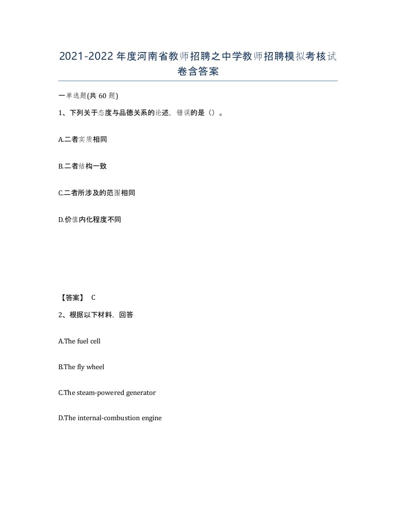 2021-2022年度河南省教师招聘之中学教师招聘模拟考核试卷含答案