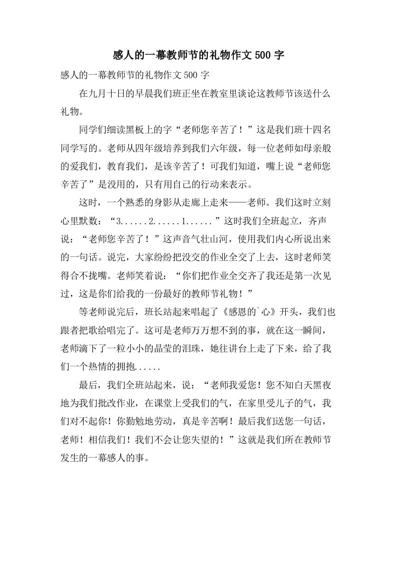 感人的一幕教师节的礼物作文500字