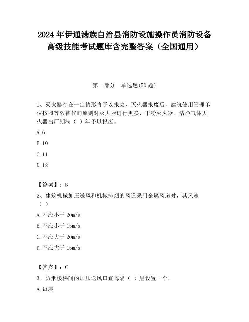 2024年伊通满族自治县消防设施操作员消防设备高级技能考试题库含完整答案（全国通用）