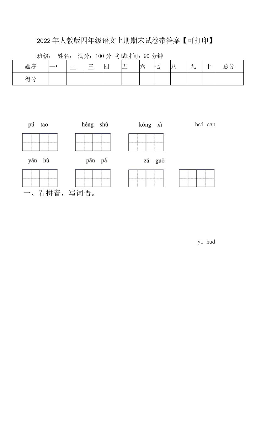 2022年人教版四年级语文上册期末试卷带答案【可打印】