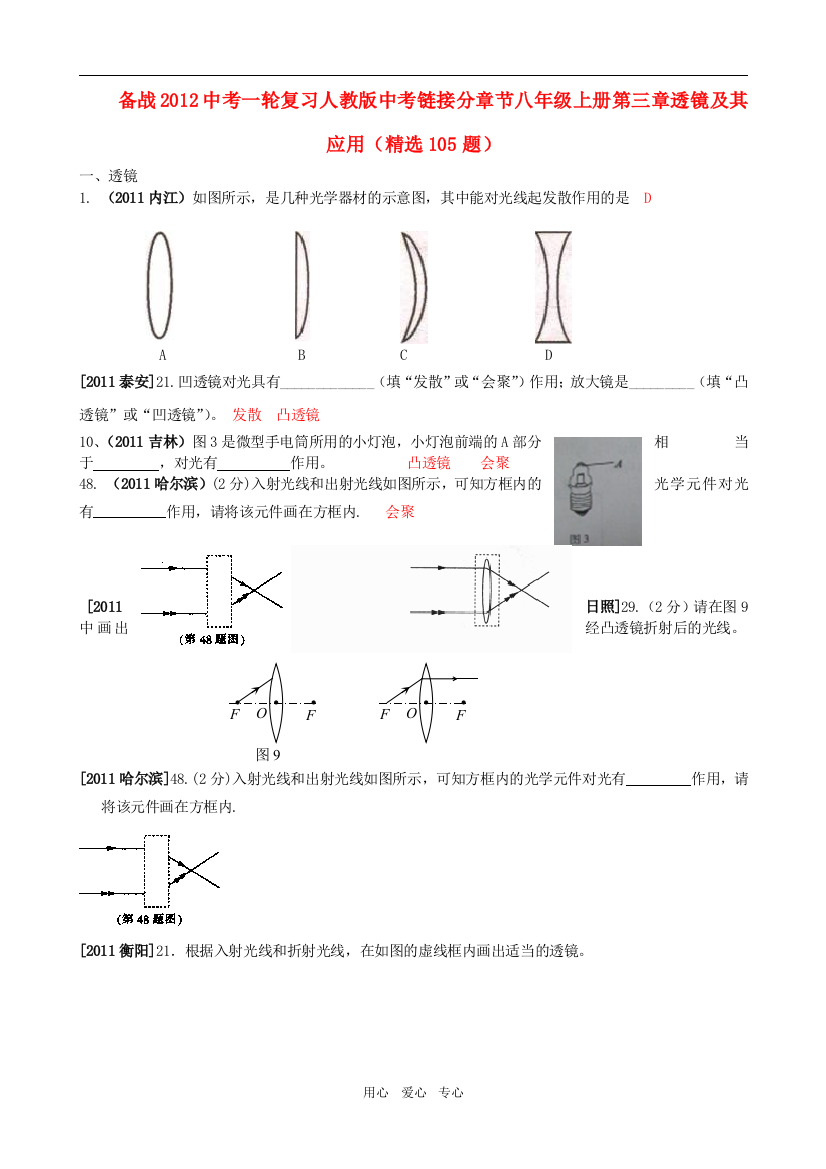 （整理版）备战中考一轮复习人教中考链接分章节八年级上册第三章透镜及其