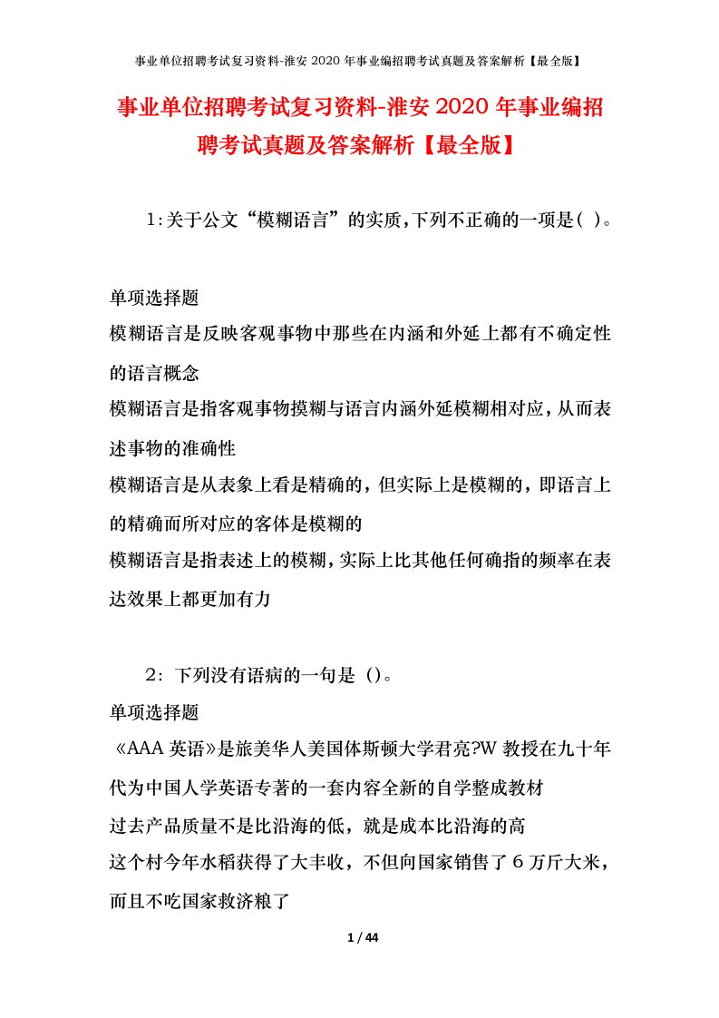 事业单位招聘考试复习资料-淮安2020年事业编招聘考试真题及答案解析最全版