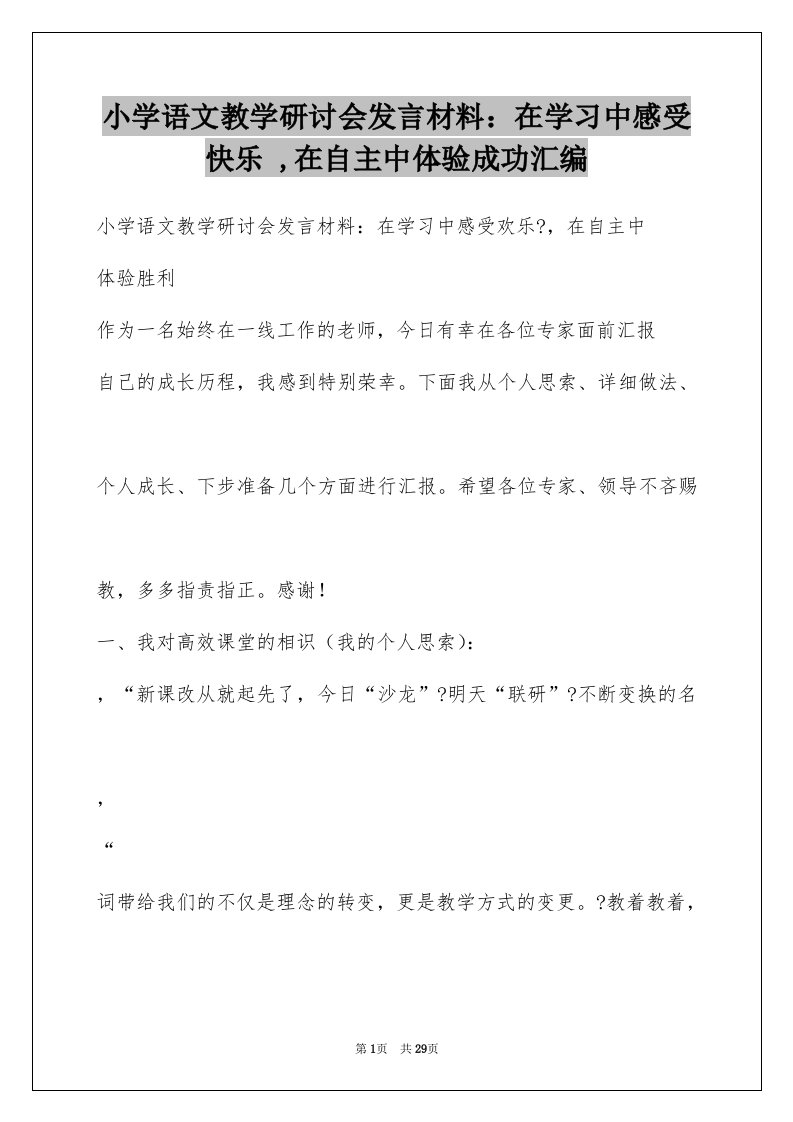 小学语文教学研讨会发言材料：在学习中感受快乐