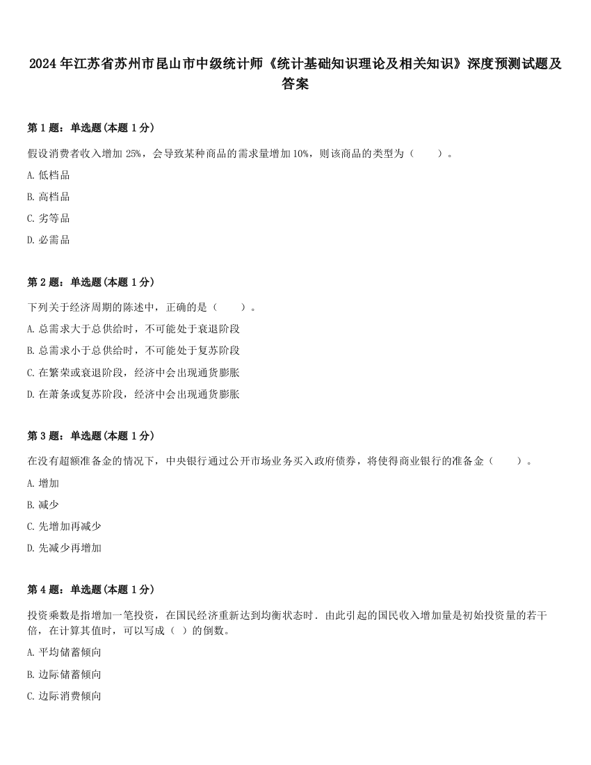 2024年江苏省苏州市昆山市中级统计师《统计基础知识理论及相关知识》深度预测试题及答案