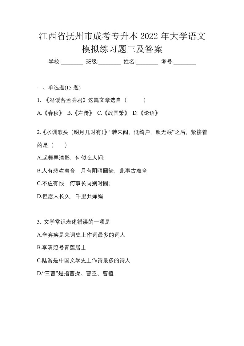 江西省抚州市成考专升本2022年大学语文模拟练习题三及答案