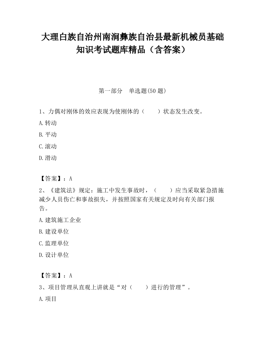 大理白族自治州南涧彝族自治县最新机械员基础知识考试题库精品（含答案）