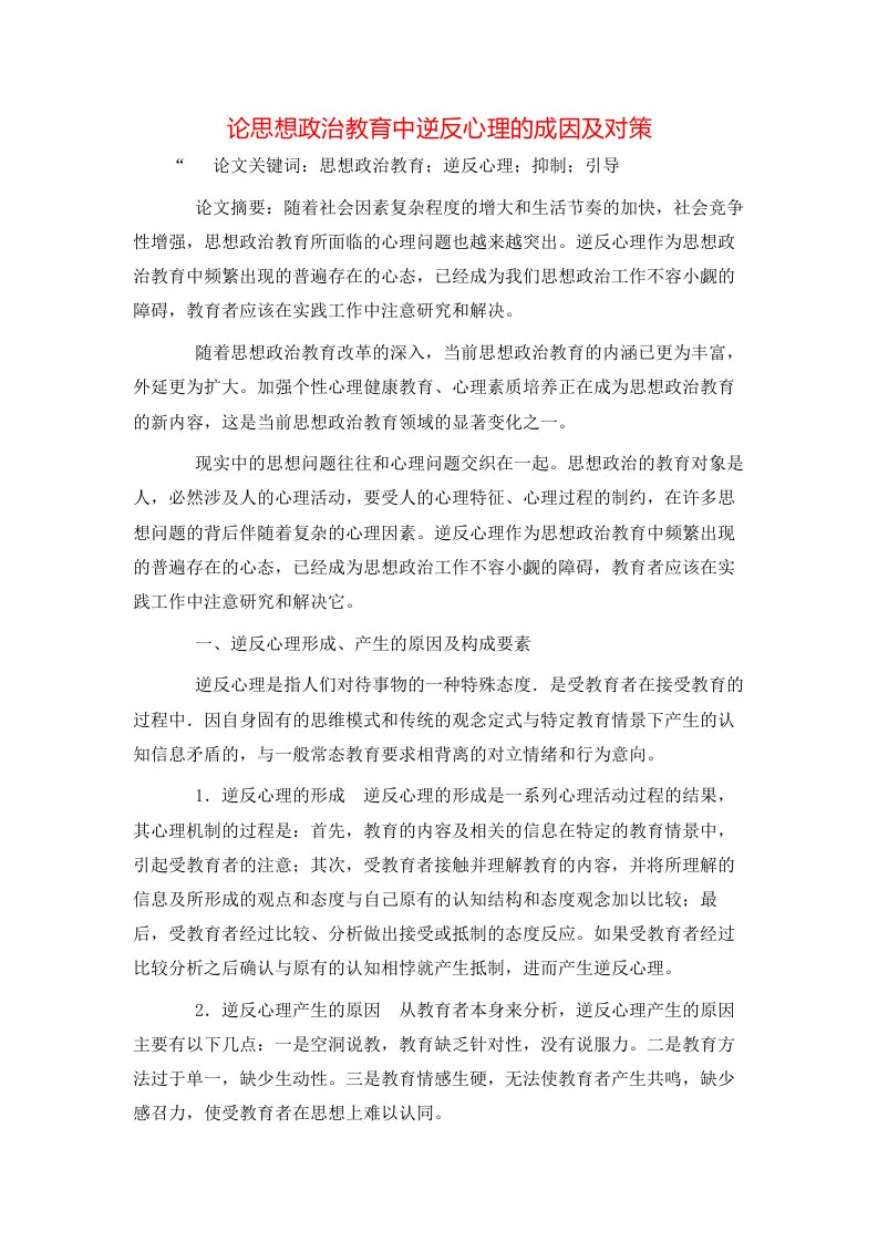 精选论思想政治教育中逆反心理的成因及对策