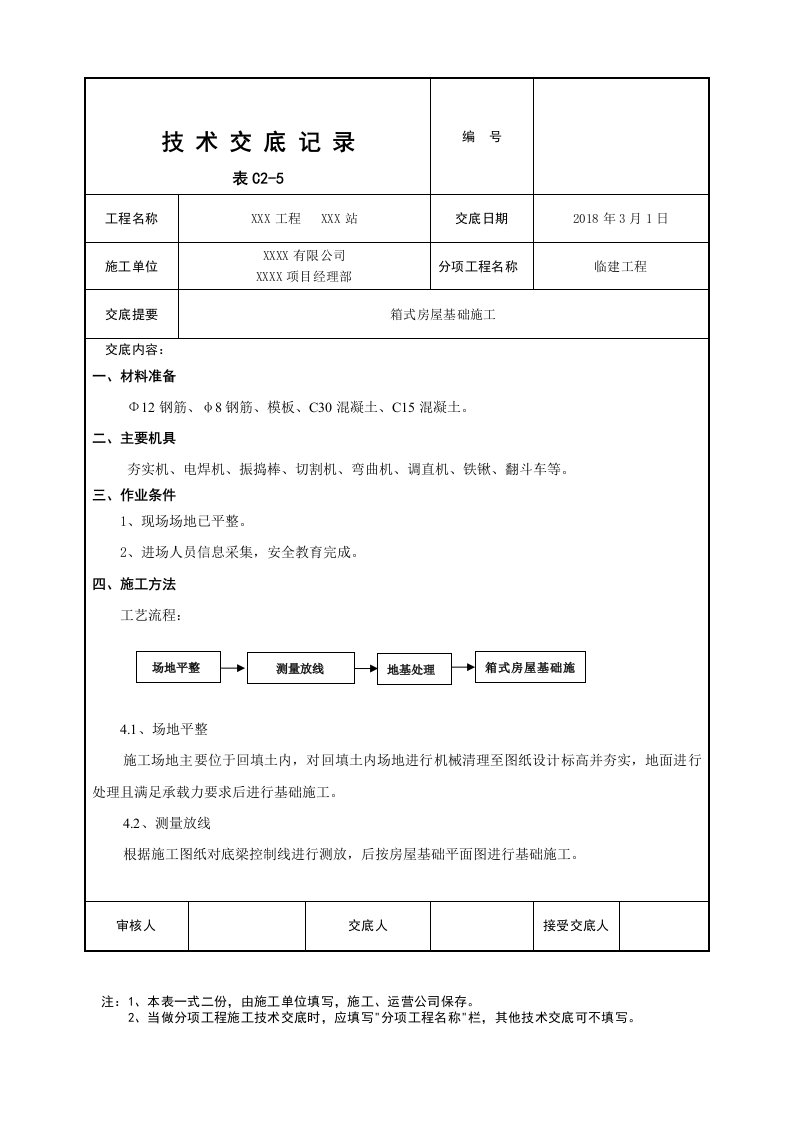 集装箱基础施工技术交底