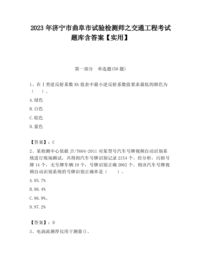 2023年济宁市曲阜市试验检测师之交通工程考试题库含答案【实用】