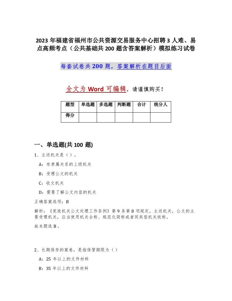 2023年福建省福州市公共资源交易服务中心招聘3人难易点高频考点公共基础共200题含答案解析模拟练习试卷