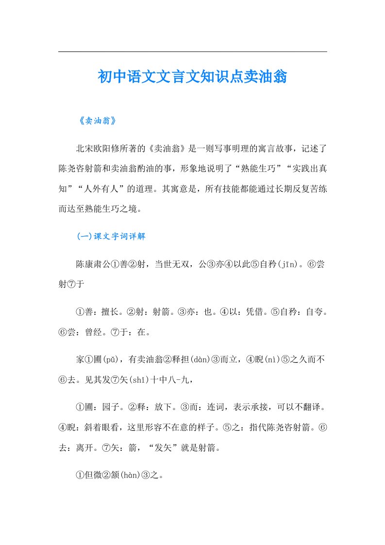 初中语文文言文知识点卖油翁