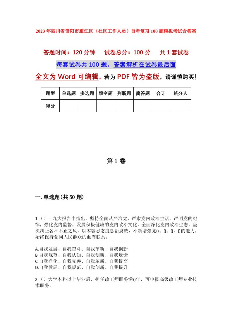 2023年四川省资阳市雁江区社区工作人员自考复习100题模拟考试含答案