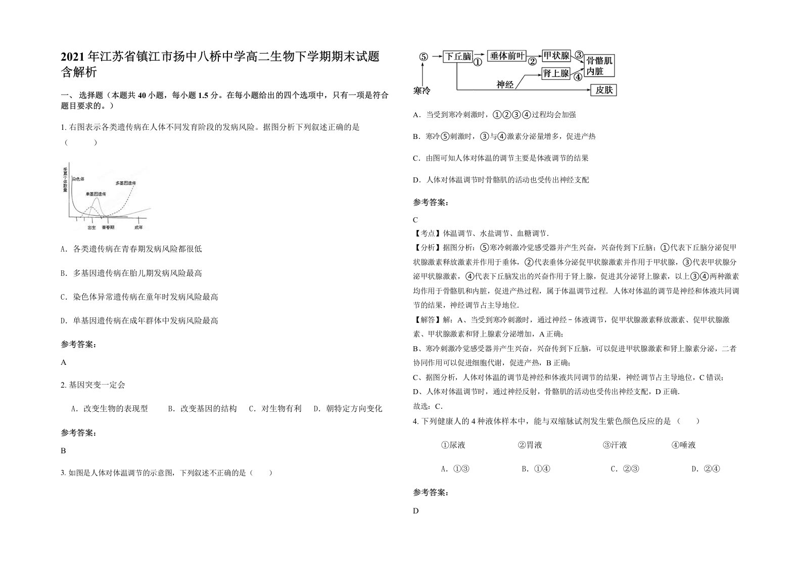 2021年江苏省镇江市扬中八桥中学高二生物下学期期末试题含解析