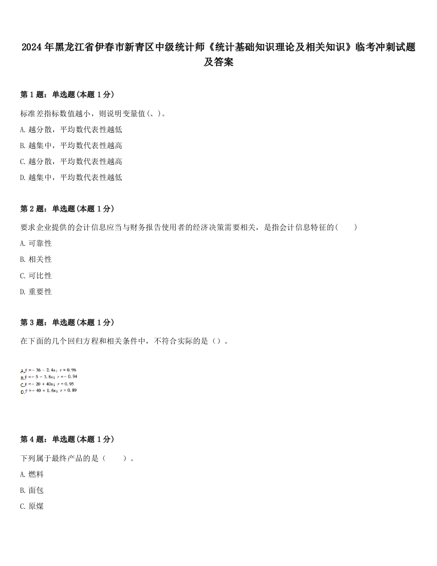 2024年黑龙江省伊春市新青区中级统计师《统计基础知识理论及相关知识》临考冲刺试题及答案