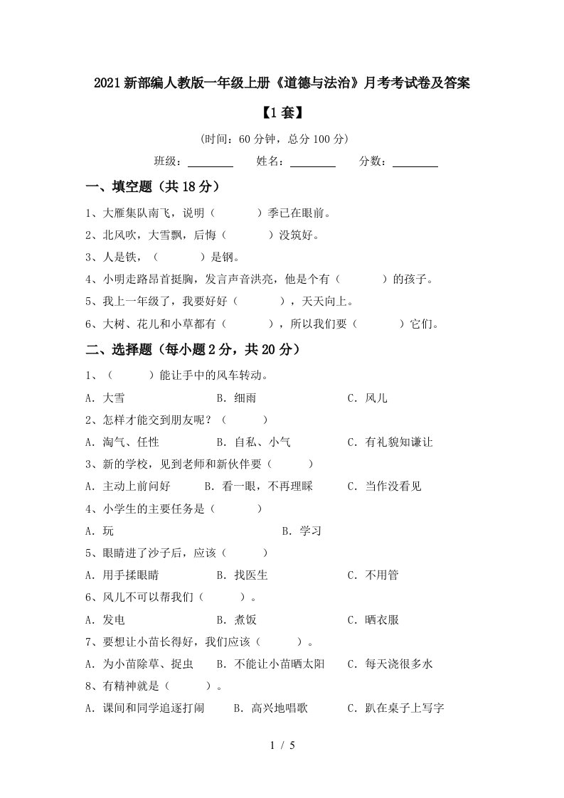 2021新部编人教版一年级上册道德与法治月考考试卷及答案1套