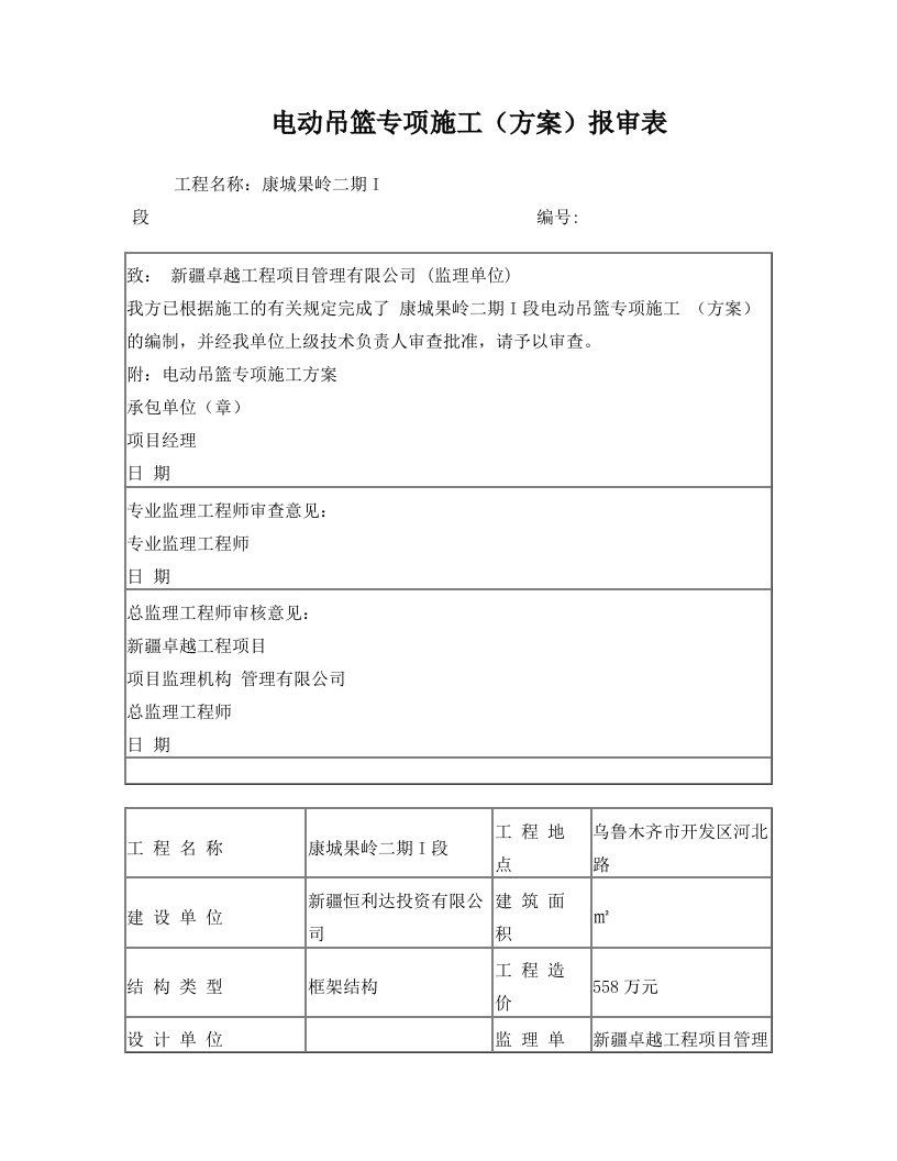 高处作业吊篮施工方案1