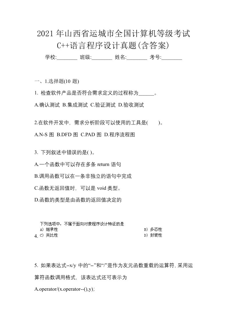 2021年山西省运城市全国计算机等级考试C语言程序设计真题含答案