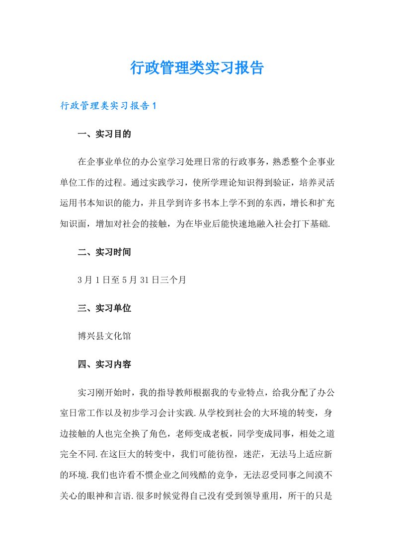 行政管理类实习报告