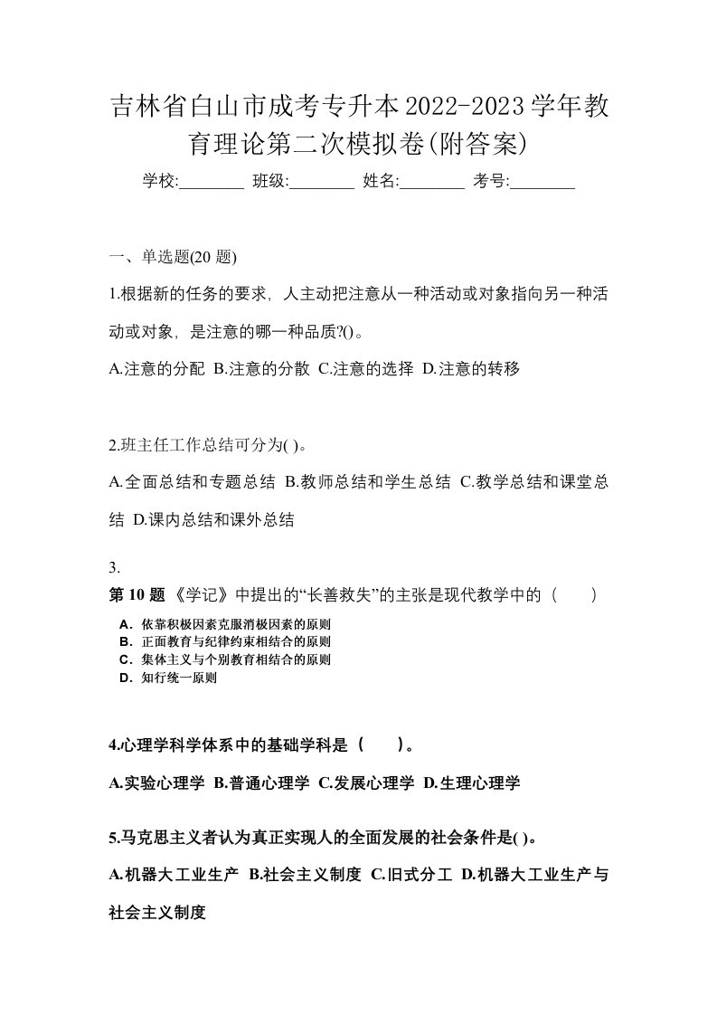 吉林省白山市成考专升本2022-2023学年教育理论第二次模拟卷附答案