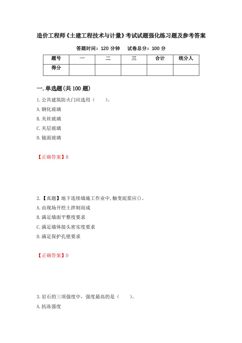 造价工程师土建工程技术与计量考试试题强化练习题及参考答案33