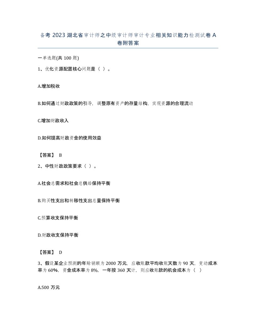 备考2023湖北省审计师之中级审计师审计专业相关知识能力检测试卷A卷附答案